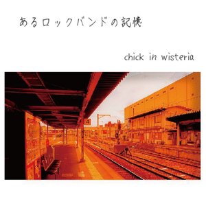 あるロックバンドの記憶 - Single