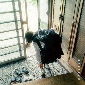 寝坊助の身支度