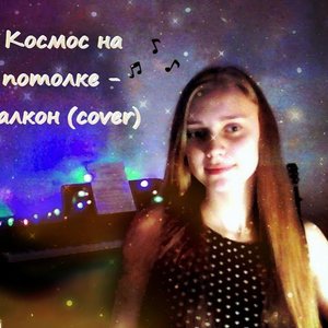 Космос-На-Потолке 的头像