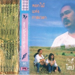 ดอกไม้แห่งกาลเวลา
