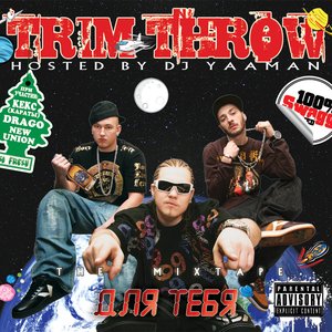 TRIM THROW & DJ Yaaman - ДЛЯ ТЕБЯ (Mixtape 2009)