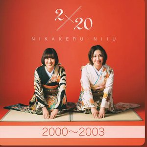 2×20 (2000～2003)