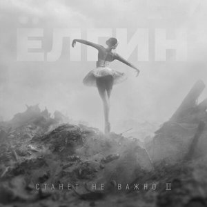 Станет не важно 2