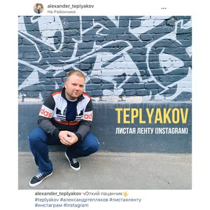 Листая ленту (Instagram) [Explicit]