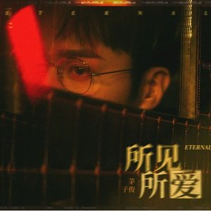 所见所爱(ETERNAL)