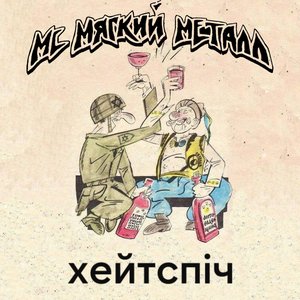 Хейтспіч (feat. Баротравма) - Single