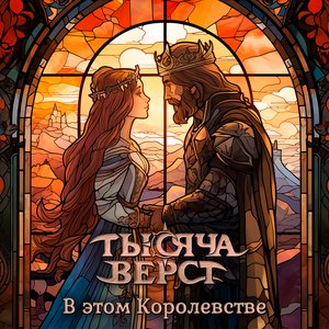 В этом Королевстве