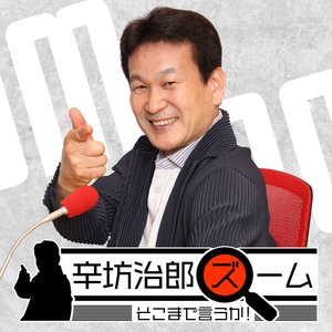 辛坊治郎 ズーム そこまで言うか！ 的头像