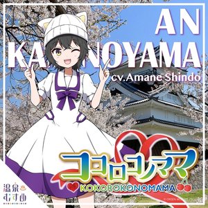 かみのやま庵(CV:進藤あまね) 的头像