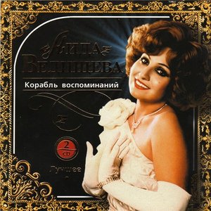Корабль воспоминаний