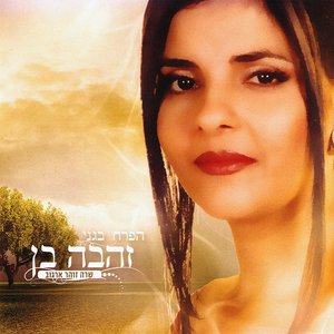 הפרח בגני - שרה זוהר ארגוב