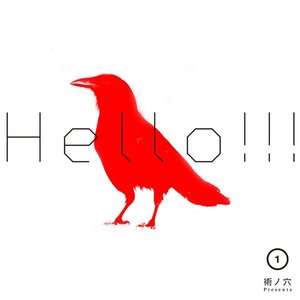 術ノ穴Presents「HELLO!!!vol.1」