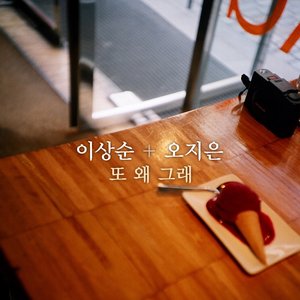 이상순 & 오지은 的头像