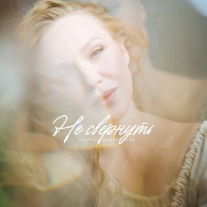 Не свернуть