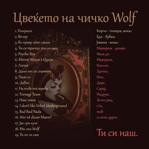 Цвеќето На Чичко Wolf 的头像