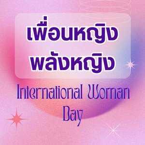 เพื่อนหญิงพลังหญิง