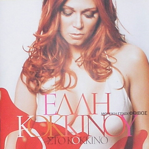 Elli Kokkinou - Erota Mou Lyrics - Zortam Music