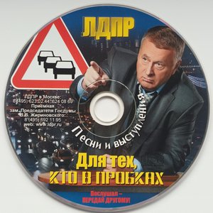 Послушал - Передай Другому (Песни В Исполнении Владимира Жириновского / Песни О ЛДПР)