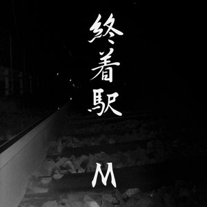 終着駅