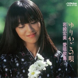 <COLEZO!>ゆりかごの唄/岩崎 宏美 愛唱歌集