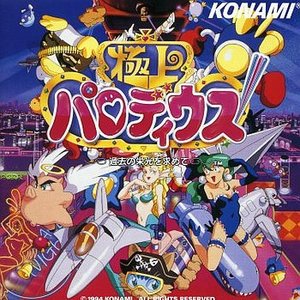 極上パロディウス