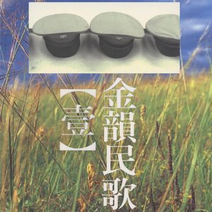 金韻民歌, Vol. 1