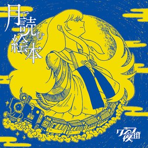 月で読む絵本