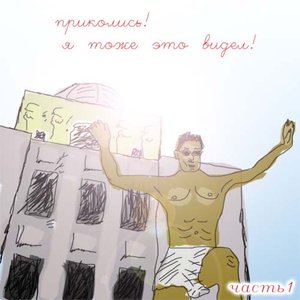 приколись! я тоже это видел! (часть 1)