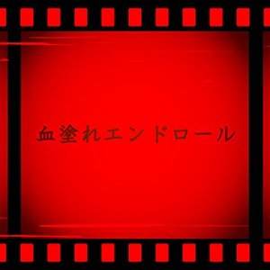 血塗れエンドロール