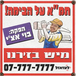 תמ"א על הבימה