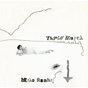 スリル・マーチ