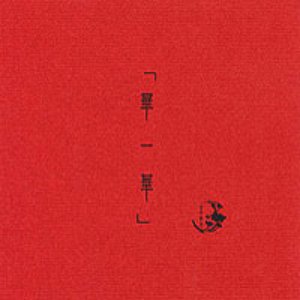 華一華