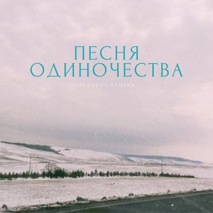 Песня Одиночества