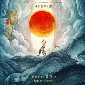 《新神榜:杨戬》电影原声带