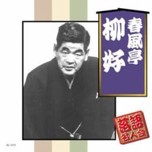 落語名人会 春風亭柳好