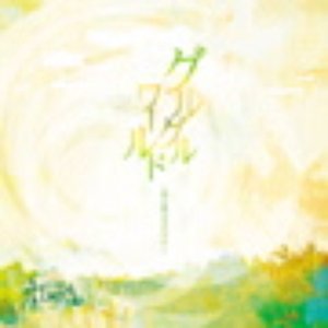 グルグルワ－ルド～晴れ渡る空の下で～