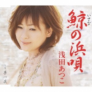 鯨(いさな)の浜唄