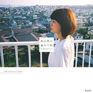あの娘が暮らす街 (まであとどれくらい?) - EP