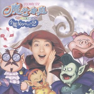 小魔女的魔法書2-魔登家庭