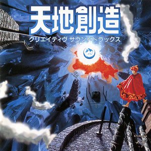 天地創造 クリエイティヴサウンドトラックス