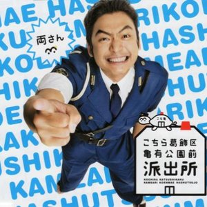 こちら葛飾区亀有公園前派出所