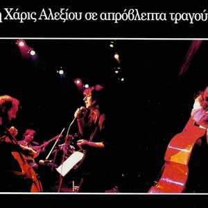 Η Χάρις Αλεξίου σε απρόβλεπτα τραγούδια