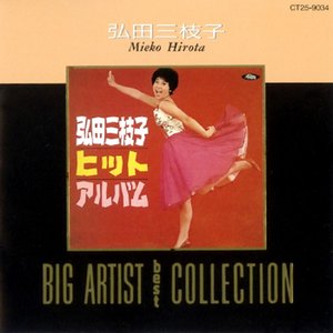弘田三枝子／ＢＩＧ　ＡＲＴＩＳＴ　ＢＥＳＴ　ＣＯＬＬＥＣＴＩON