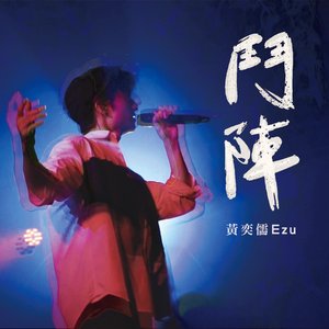 鬥陣 (2019年WBSC世界12強棒球錦標賽中華隊應援曲) - Single