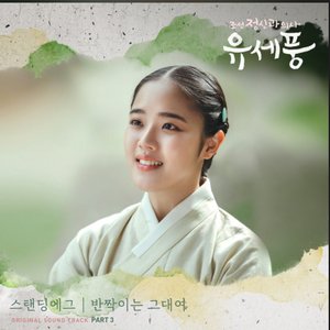 Poong, the Joseon Psychiatrist OST Part.3