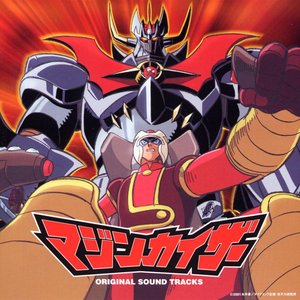 マジンカイザー オリジナルサウンドトラック