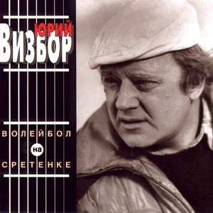 Волейбол на Сретенке cover