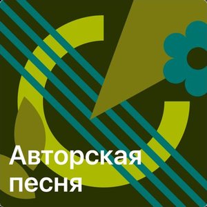 Авторская песня