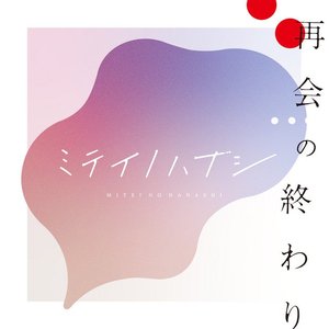 再会の終わり