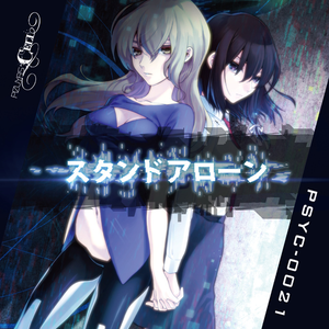 スタンドアローン cover